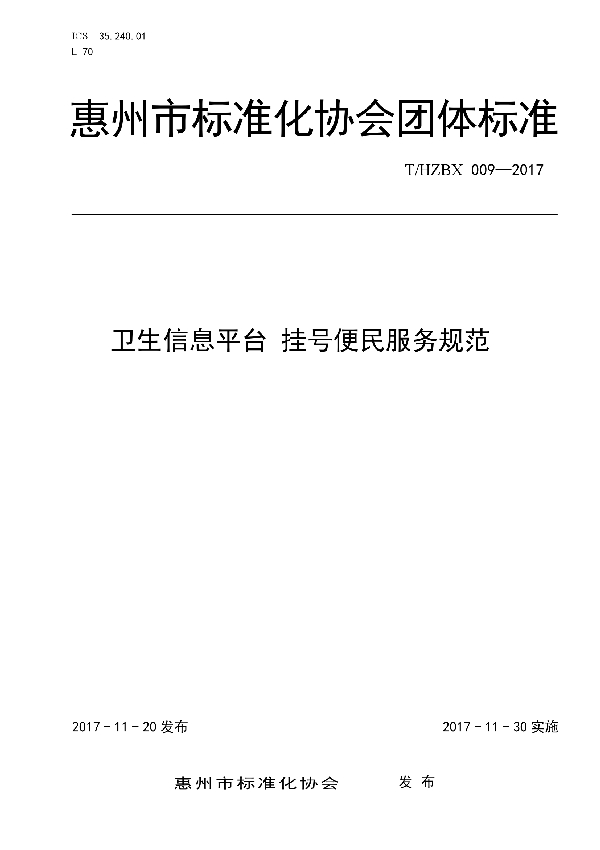 卫生信息平台 挂号便民服务规范 (T/HZBX 009-2017)