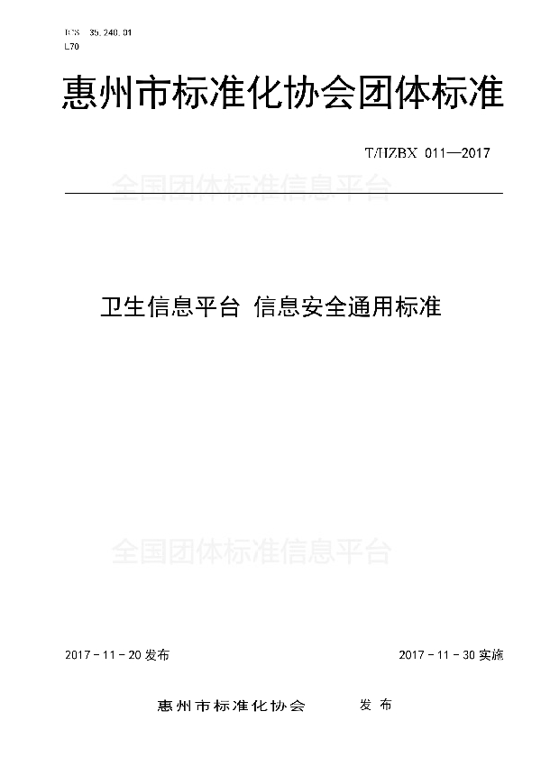 卫生信息平台 信息安全通用标准 (T/HZBX 011-2017)