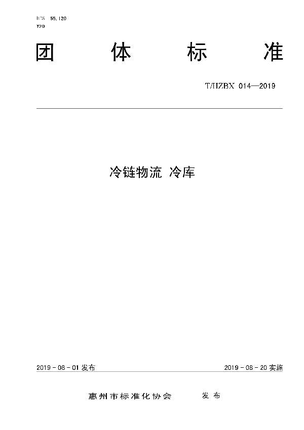 冷链物流 冷库 (T/HZBX 014-2019)