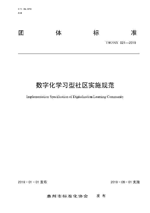 数字化学习型社区实施规范 (T/HZBX 021-2019)