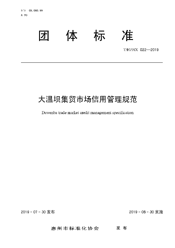 大温坝集贸市场信用管理规范 (T/HZBX 022-2019)