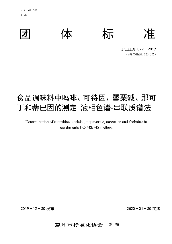 食品调味料中吗啡、可待因、罂粟碱、那可丁和蒂巴因的测定 液相色谱-串联质谱法 (T/HZBX 027-2019)