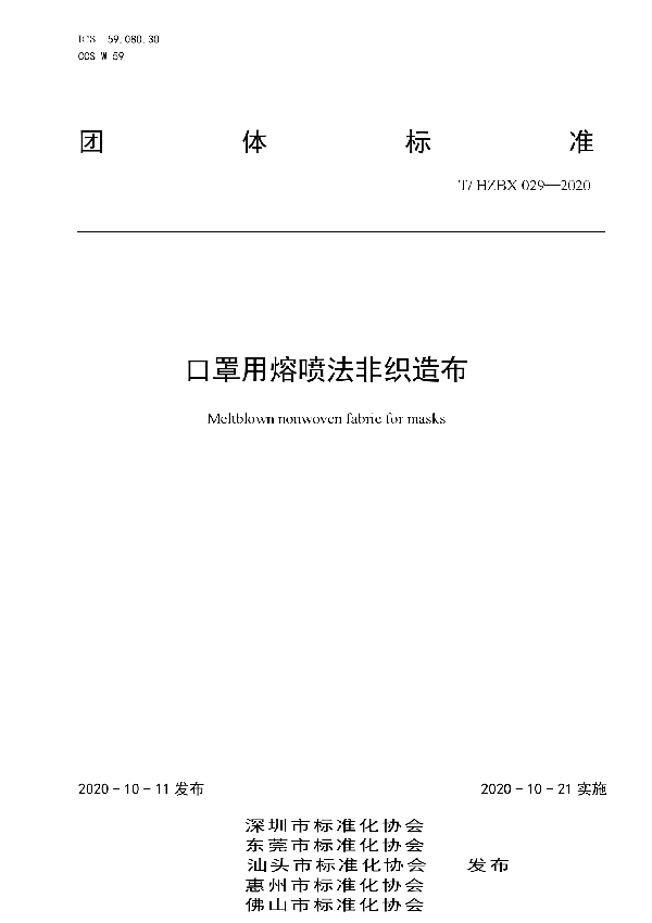 口罩用熔喷法非织造布 (T/HZBX 029-2020)