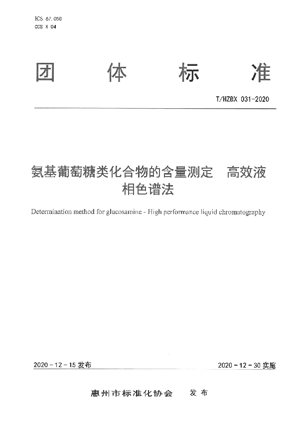 氨基葡萄糖类化合物的含量测定  高效液相色谱法 (T/HZBX 031-2020)