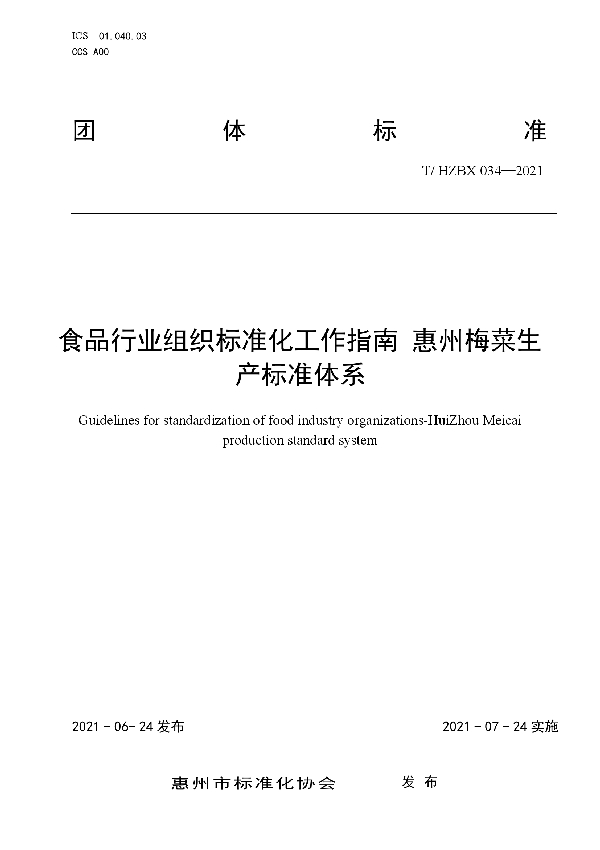 食品行业组织标准化工作指南 惠州梅菜生产标准体系 (T/HZBX 034-2021)