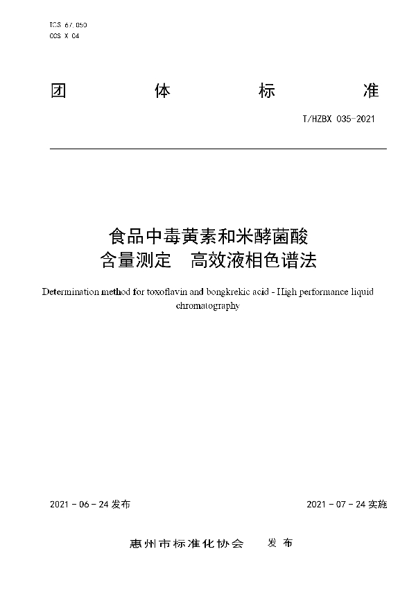 食品中毒黄素和米酵菌酸含量测定 高效液相色谱法 (T/HZBX 035-2021)