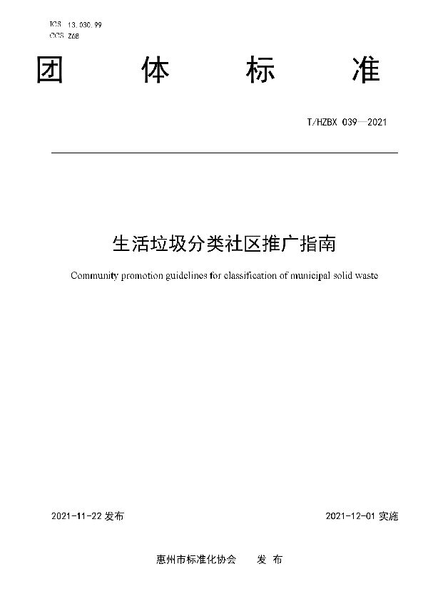 生活垃圾分类社区推广指南 (T/HZBX 039-2021）