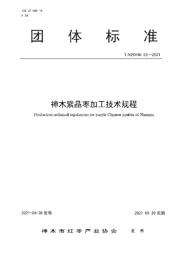 神木紫晶枣加工技术规程 (T/HZCYXH 02-2021)