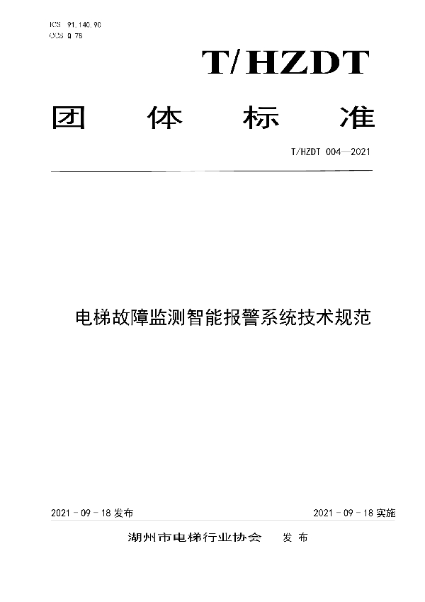 电梯故障监测智能报警系统技术规范 (T/HZDT 004-2021)