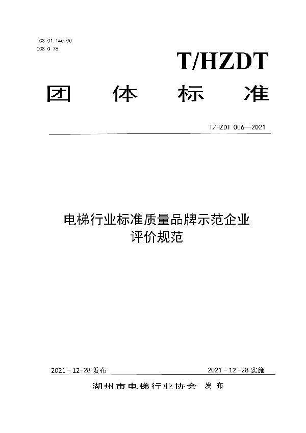 电梯行业质量品牌示范企业评价规范 (T/HZDT 006-2021)