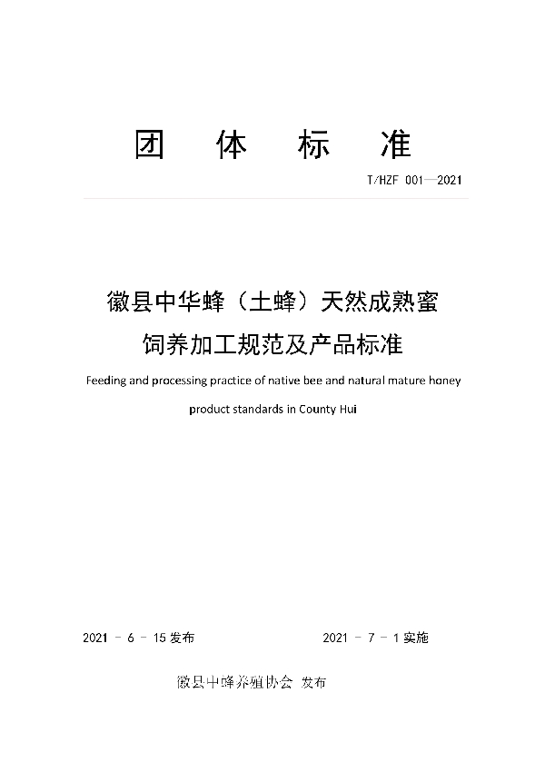 徽县中华蜂（土蜂）天然成熟蜜 饲养加工规范及产品标准 (T/HZF 001-2021)