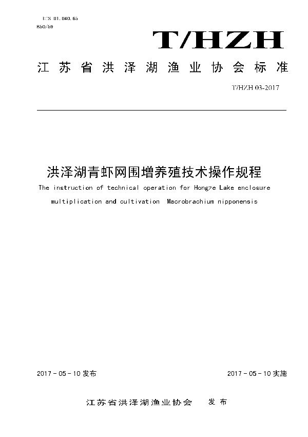 洪泽湖青虾网围增养殖技术操作规程 (T/HZH 03-2017）