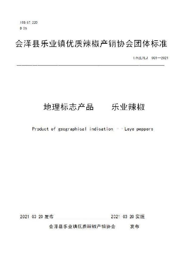 会泽县乐业镇优质辣椒产销协会团体标准 (T/HZLYLJ 001-2021)