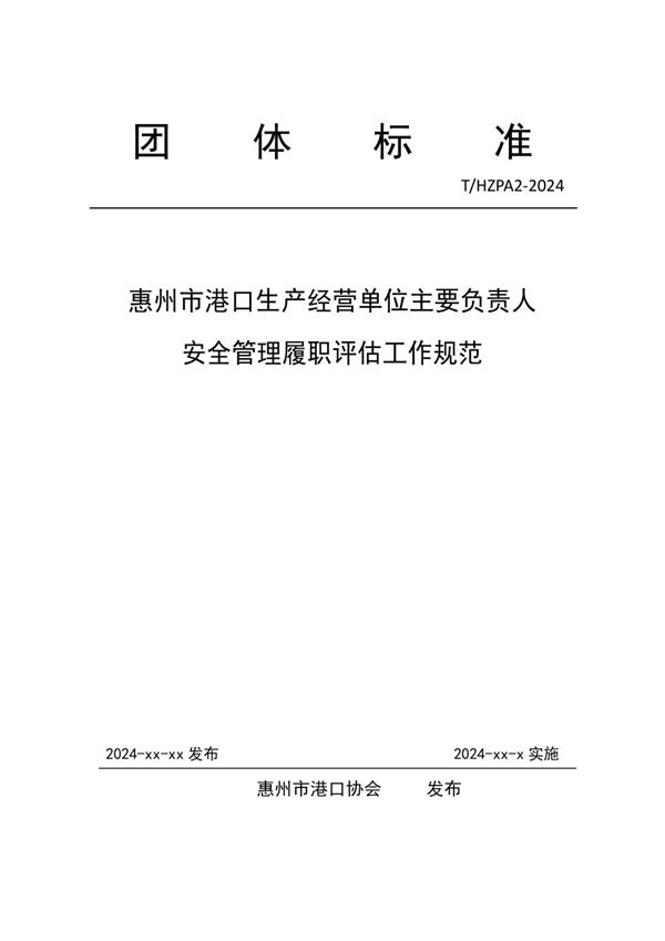 《惠州市港口生产经营单位主要负责人安全管理履职评估工作规范》 (T/HZPA 01-2024)