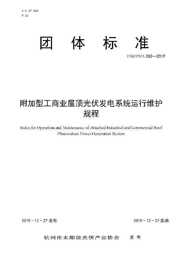 附加型工商业屋顶光伏发电系统运行维护规程 (T/HZPVA 002-2019)