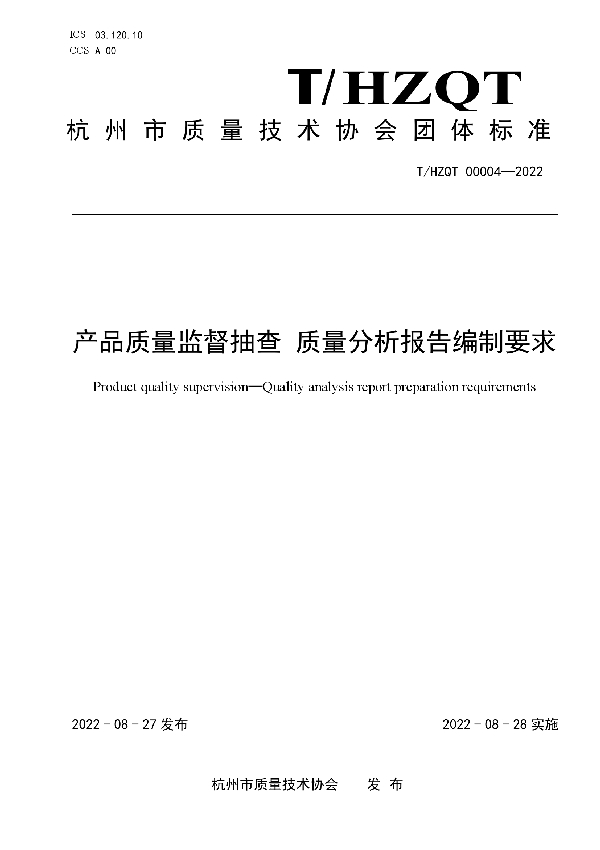 产品质量监督抽查 质量分析报告编制要求 (T/HZQT 00004-2022)