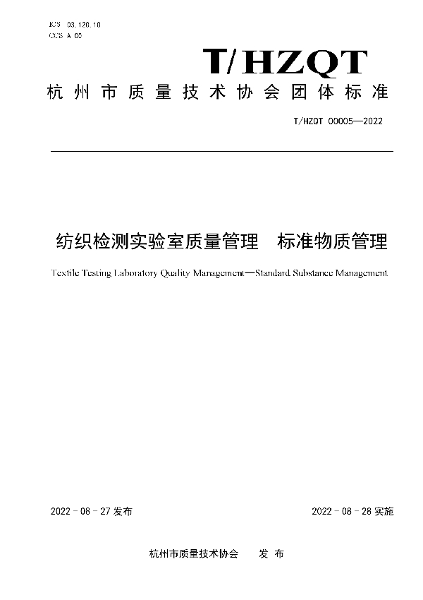 纺织检测实验室质量管理  标准物质管理 (T/HZQT 00005-2022)