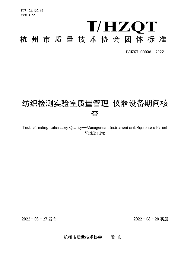 纺织检测实验室质量管理 仪器设备期间核查 (T/HZQT 00006-2022)