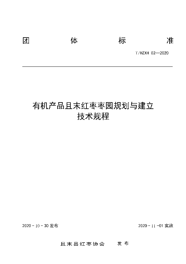 有机产品且末红枣枣园规划与建立技术规程 (T/HZXH 02-2020)