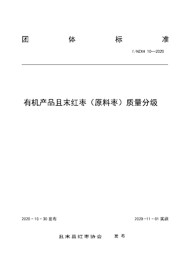 有机产品且末红枣（原料枣）质量分级 (T/HZXH 10-2020)