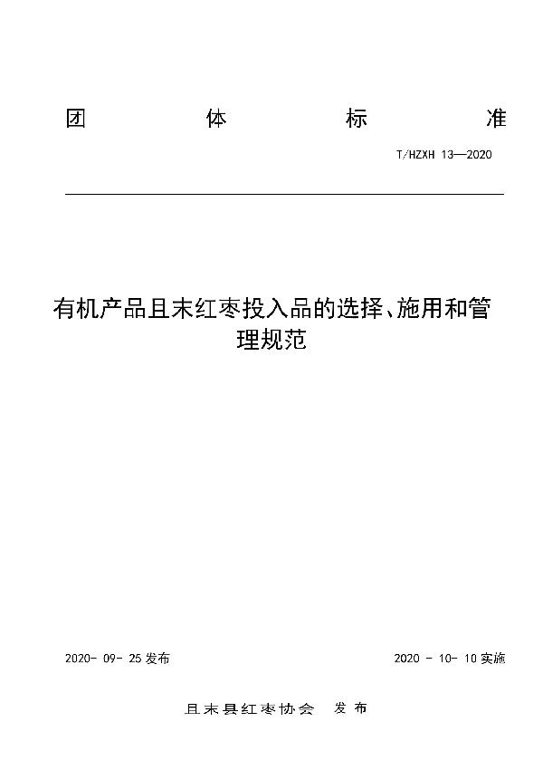 有机产品且末红枣投入品的选择、施用和管理规范 (T/HZXH 13-2020)