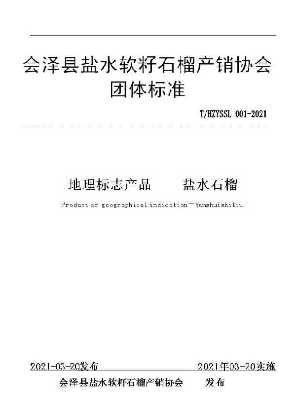 会泽县盐水软籽石榴产销协会团体标准 (T/HZYSSL 001-2021)