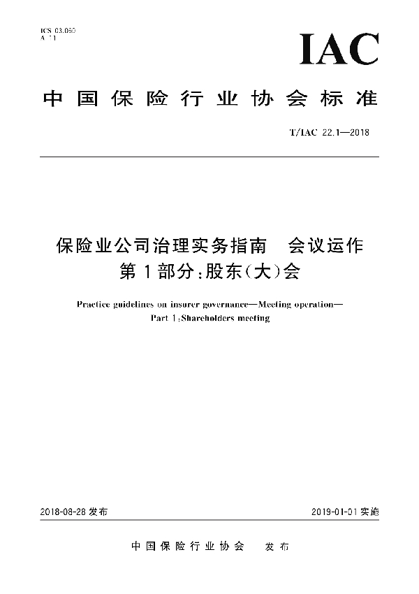 保险业公司治理实务指南 会议运作 第1部分：股东(大)会 (T/IAC 22.1-2018)