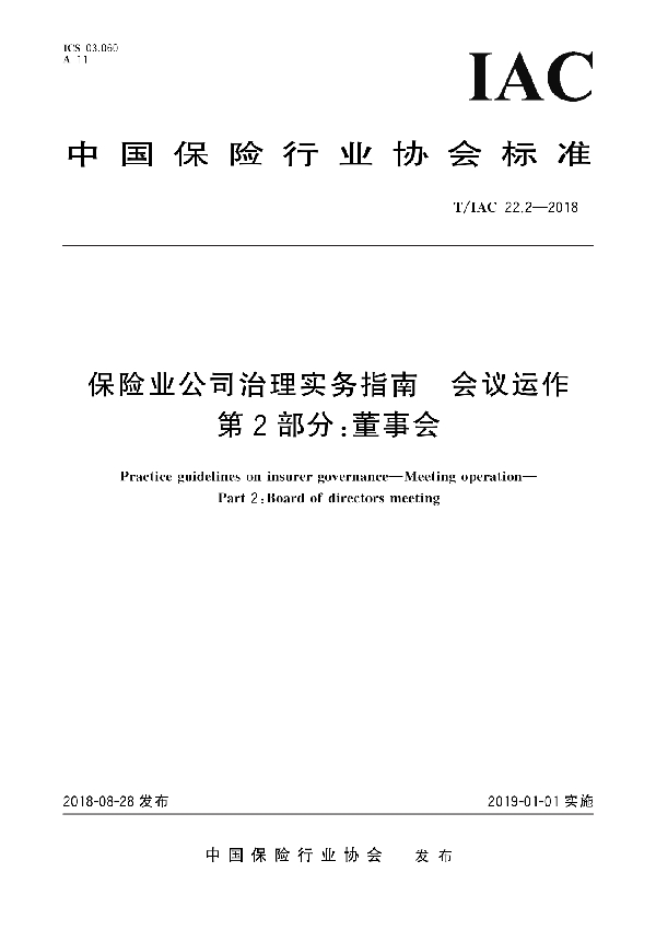 保险业公司治理实务指南 会议运作 第2部分：董事会 (T/IAC 22.2-2018)