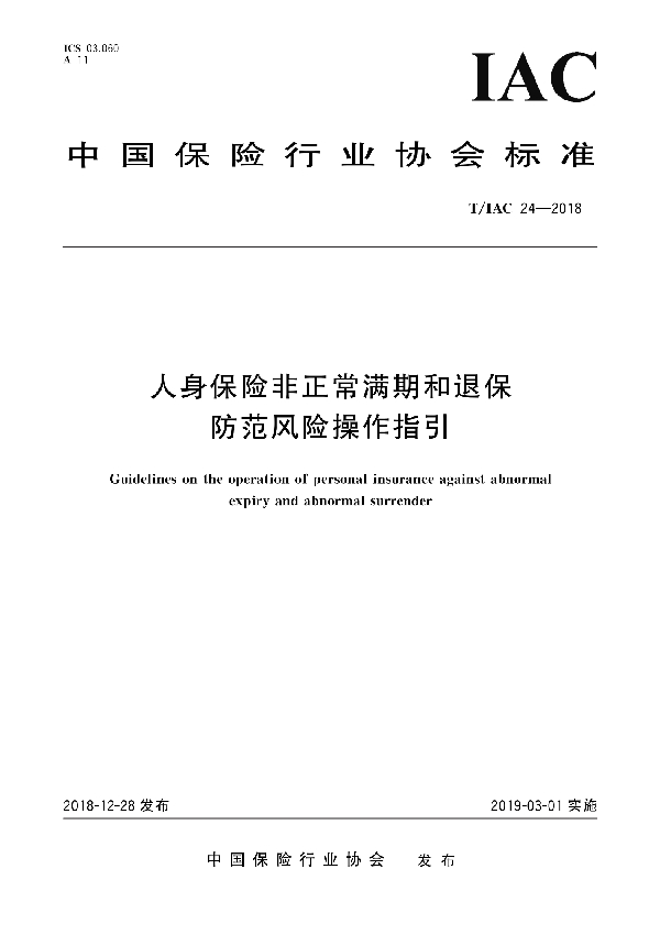 人身保险非正常满期和退保防范风险操作指引 (T/IAC 24-2018)