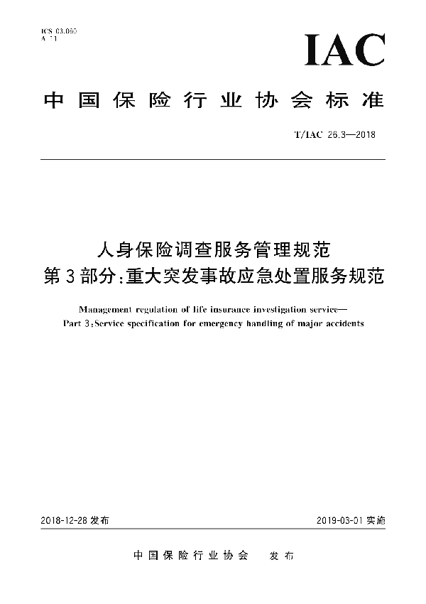 人身保险调查服务管理规范 第3部分：重大突发事故应急处置服务规范 (T/IAC 26.3-2018)