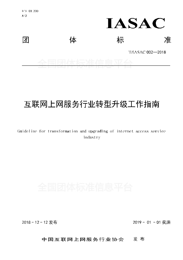 互联网上网服务行业转型升级工作指南 (T/IASAC 002-2018)