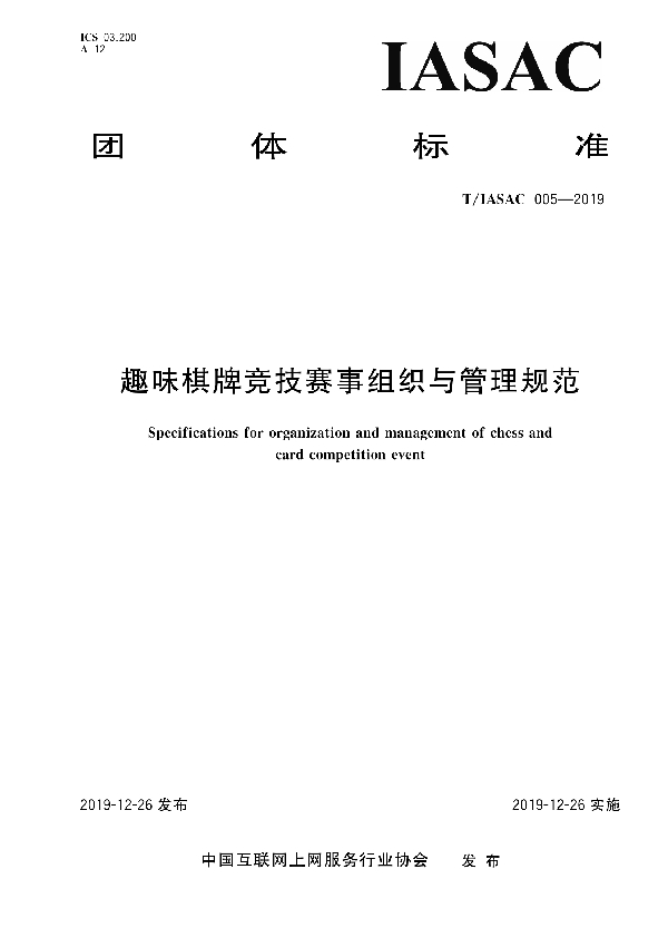 趣味棋牌竞技赛事组织与管理规范 (T/IASAC 005-2019）