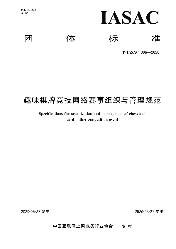 趣味棋牌竞技网络赛事组织与管理规范 (T/IASAC 006-2020）