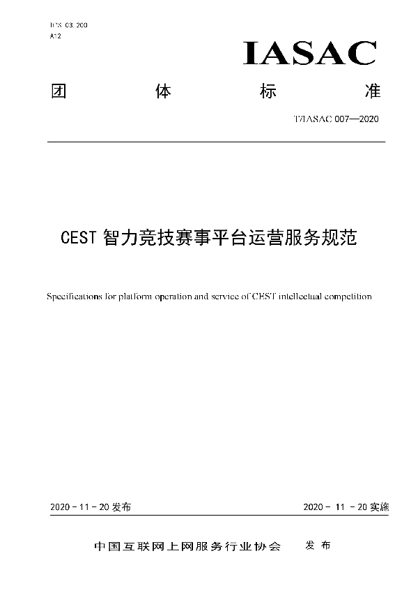 CEST智力竞技赛事平台运营服务规范 (T/IASAC 007-2020)