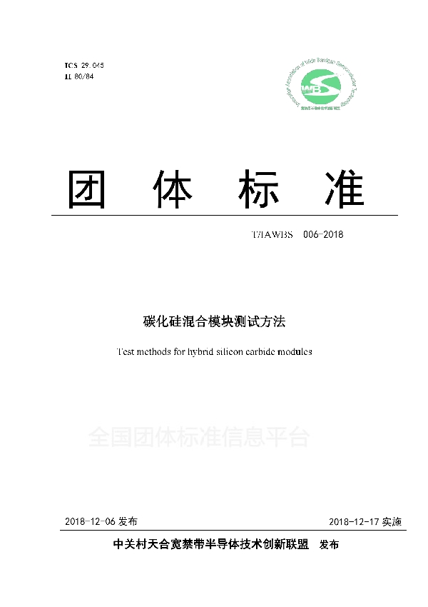 碳化硅混合模块测试方法 (T/IAWBS 006-2018)