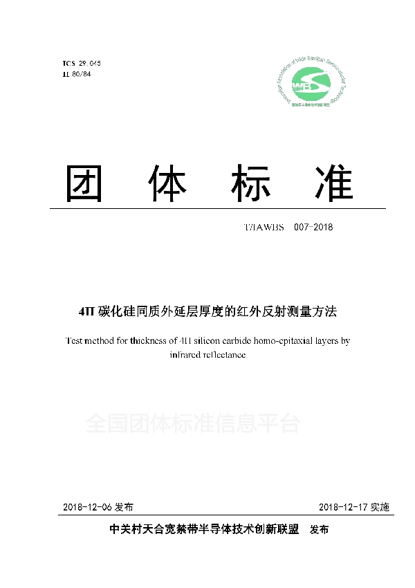 4H 碳化硅同质外延层厚度的红外反射测量方法 (T/IAWBS 007-2018)