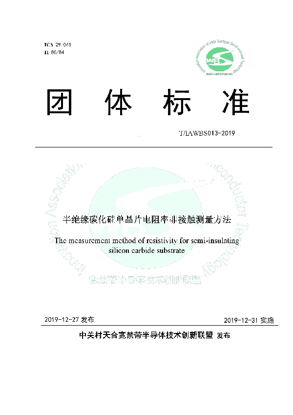 半绝缘碳化硅单晶片电阻率非接触测量方法 (T/IAWBS 013-2019)