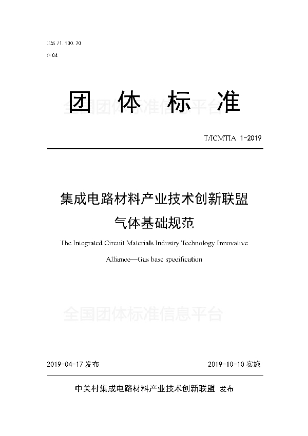 集成电路材料产业技术创新联盟气体基础规范 (T/ICMTIA 1-2019)