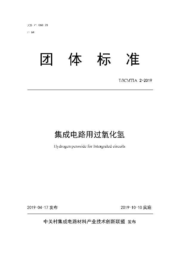 集成电路用过氧化氢 (T/ICMTIA 2-2019)