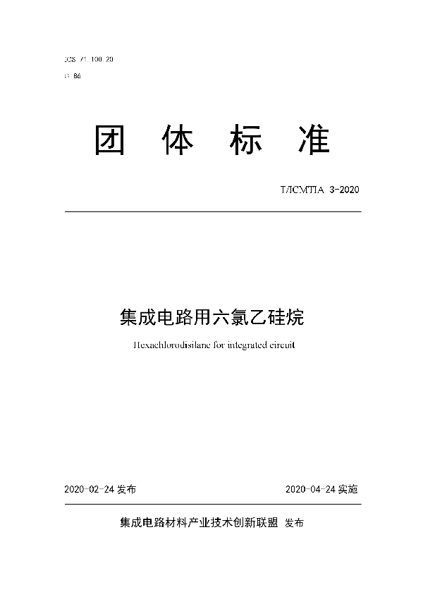 集成电路用六氯乙硅烷 (T/ICMTIA 3-2020)