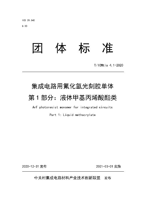 集成电路用氟化氩光刻胶单体 第1部分：液体甲基丙烯酸酯类 (T/ICMTIA 4.1-2020)