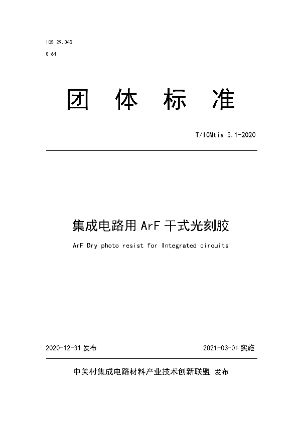 集成电路用 ArF 干式光刻胶 (T/ICMTIA 5.1-2020)