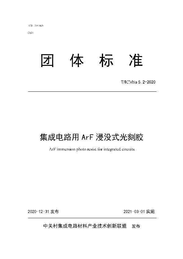 集成电路用ArF浸没式光刻胶 (T/ICMTIA 5.2-2020)