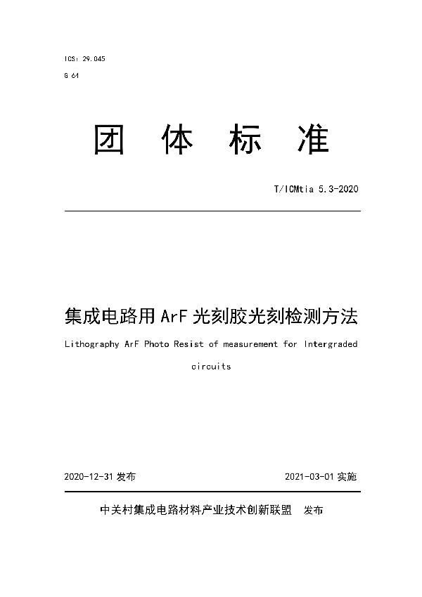 集成电路用ArF光刻胶光刻检测方法 (T/ICMTIA 5.3-2020)