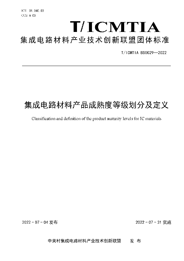 集成电路材料产品成熟度等级划分及定义 (T/ICMTIA BS0029-2022)