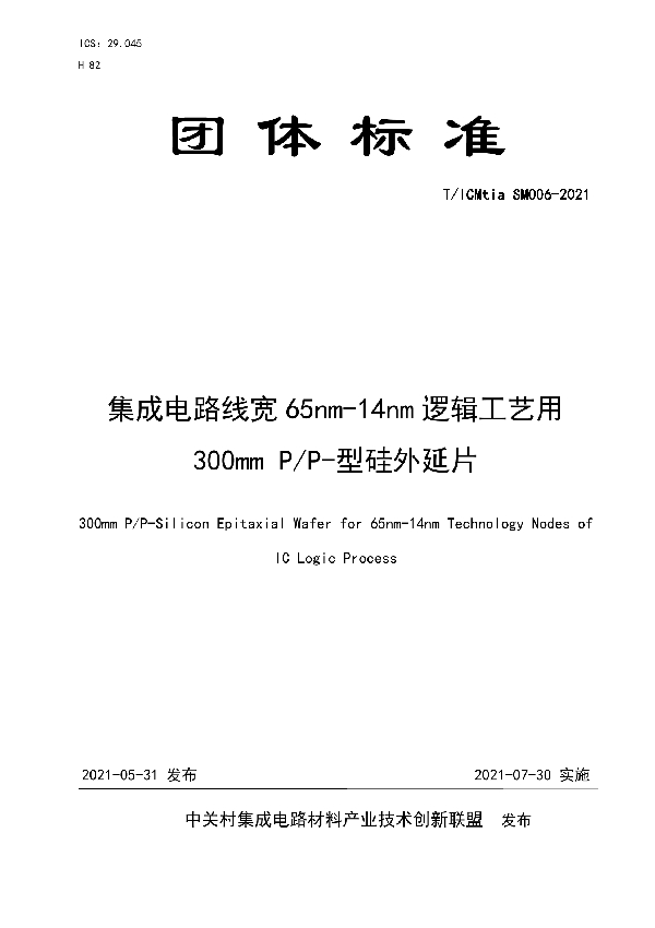 集成电路线宽65nm-14nm逻辑工艺用300mm P/P-型硅外延片 (T/ICMTIA SM006-2021)