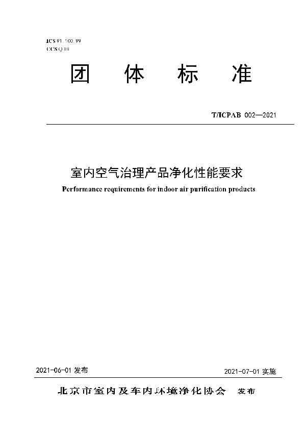 室内空气治理产品净化性能要求 (T/ICPAB 002-2021)