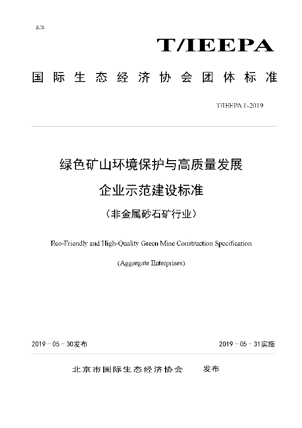 绿色矿山环境保护与高质量发展 企业示范建设标准 （非金属砂石矿行业） (T/IEEPA 1-2019)