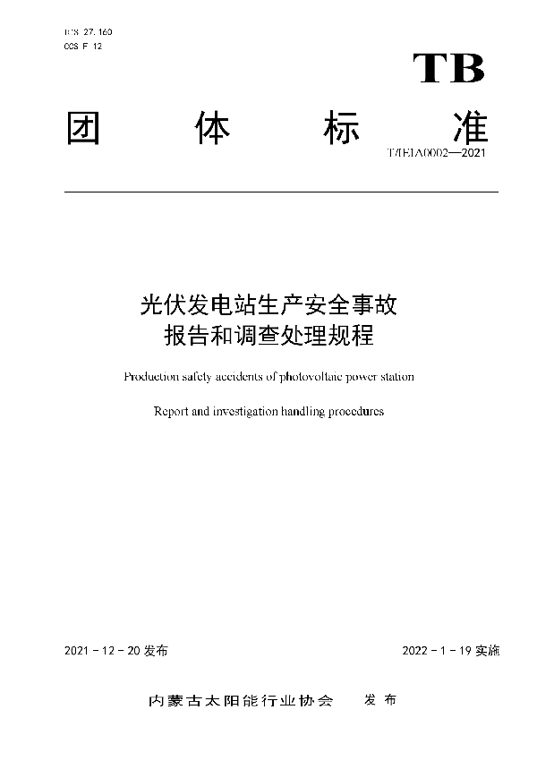 《光伏发电站生产安全事故报告和调查处理规程》 (T/IEIA 0002-2021)