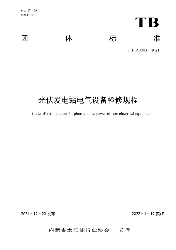 《光伏发电站电气设备检修规程》 (T/IEIA 0003-2021)